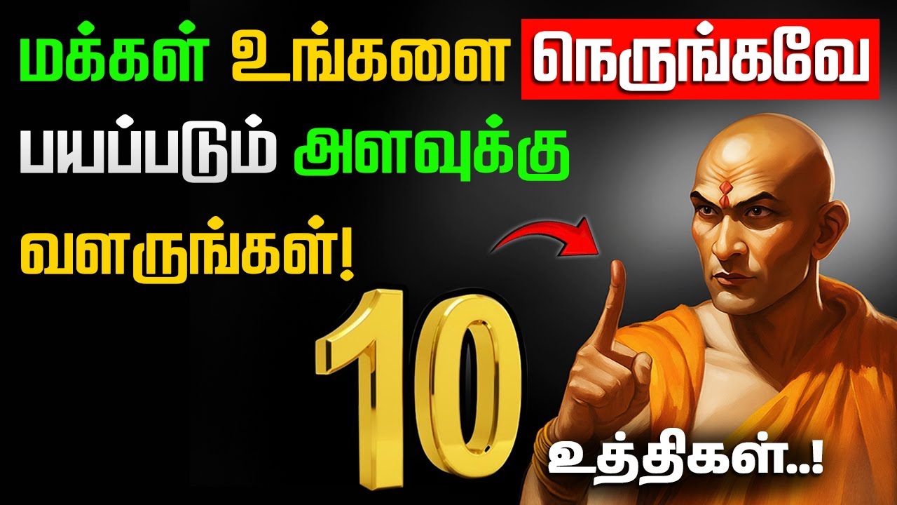 🚫 மக்கள் உங்களை நெருங்கவே 🔥பயப்படும் அளவுக்கு வளருங்கள்! - Chankya Niti  | சாணக்கிய நீதி