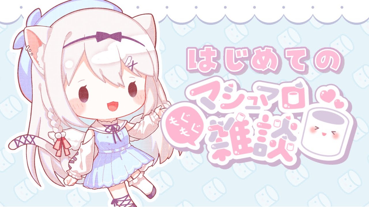 はじめてのマシュマロ読み雑談♪【#vtuber #なうおんぷるーむ】