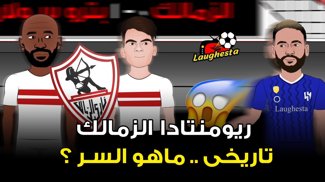 الزمالك يحول تأخره بهدف إلى ريمونتادا تاريخية .. ما السر ؟ 🤔🔥⚽