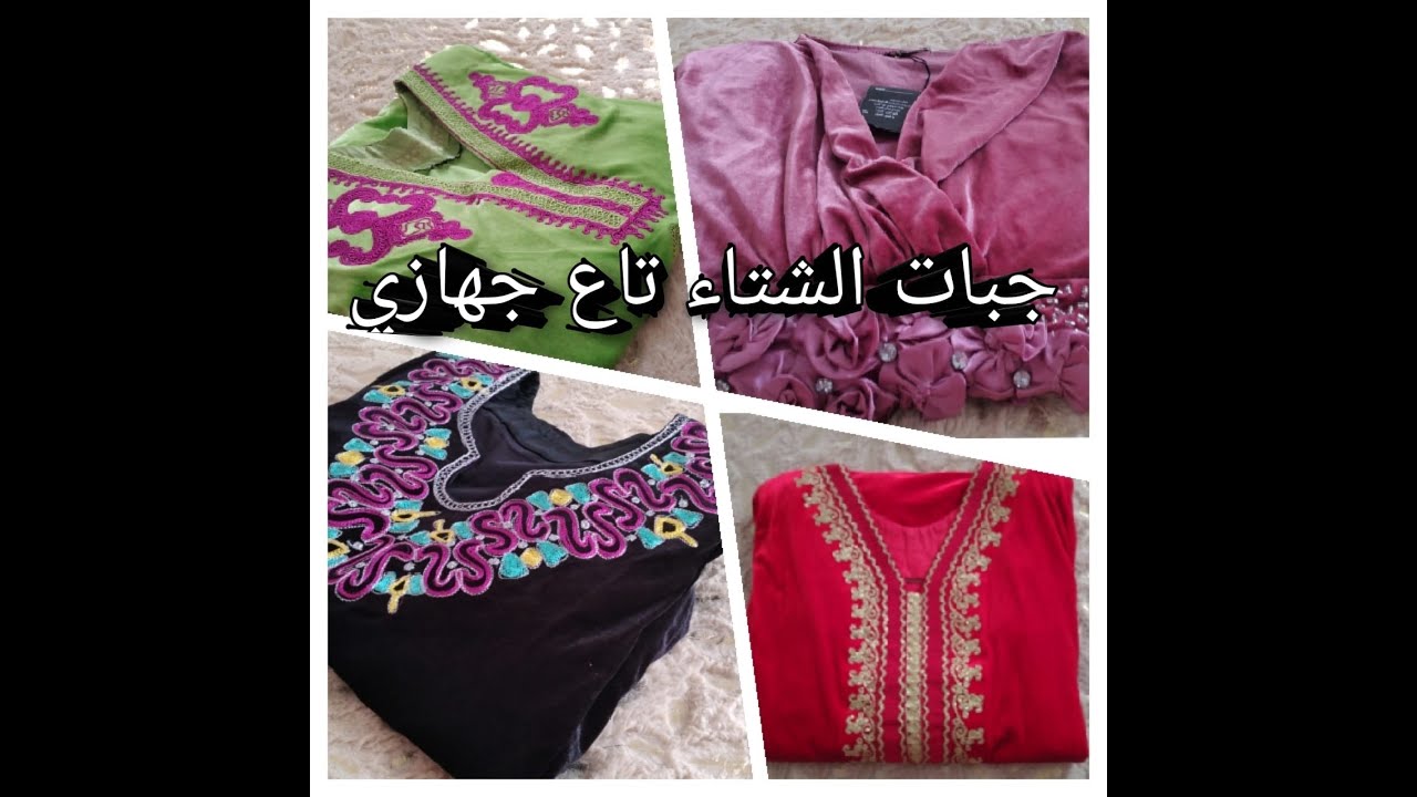 #جهاز العروسة 👰👰جبات الشتاء تاع جهازي🥰  #trousseau de la mariée