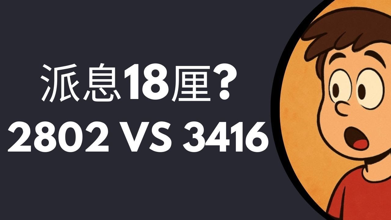 18厘派息真係咁著數？2802（新國指Covered Call ETF） vs 3416！有咩分別？邊隻先係最強港股Covered Call ETF？