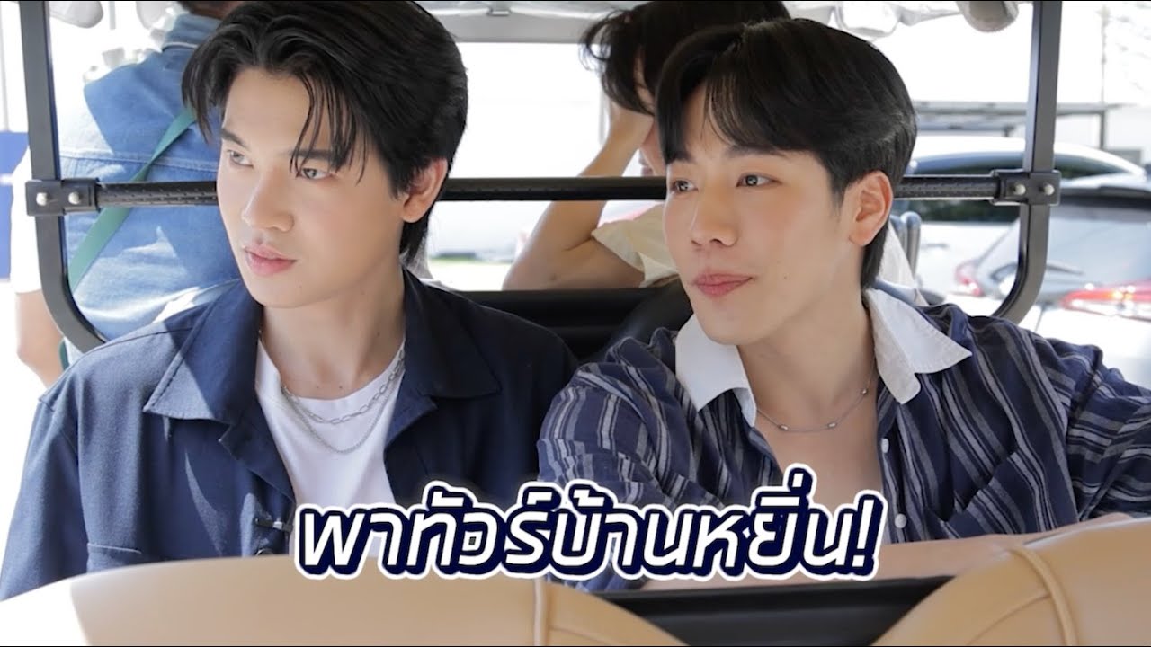 “หยิ่น-วอร์” พาชมบ้านของเรา บ้านศุภาลัย บ้านที่เลือกแล้วว่าใช่