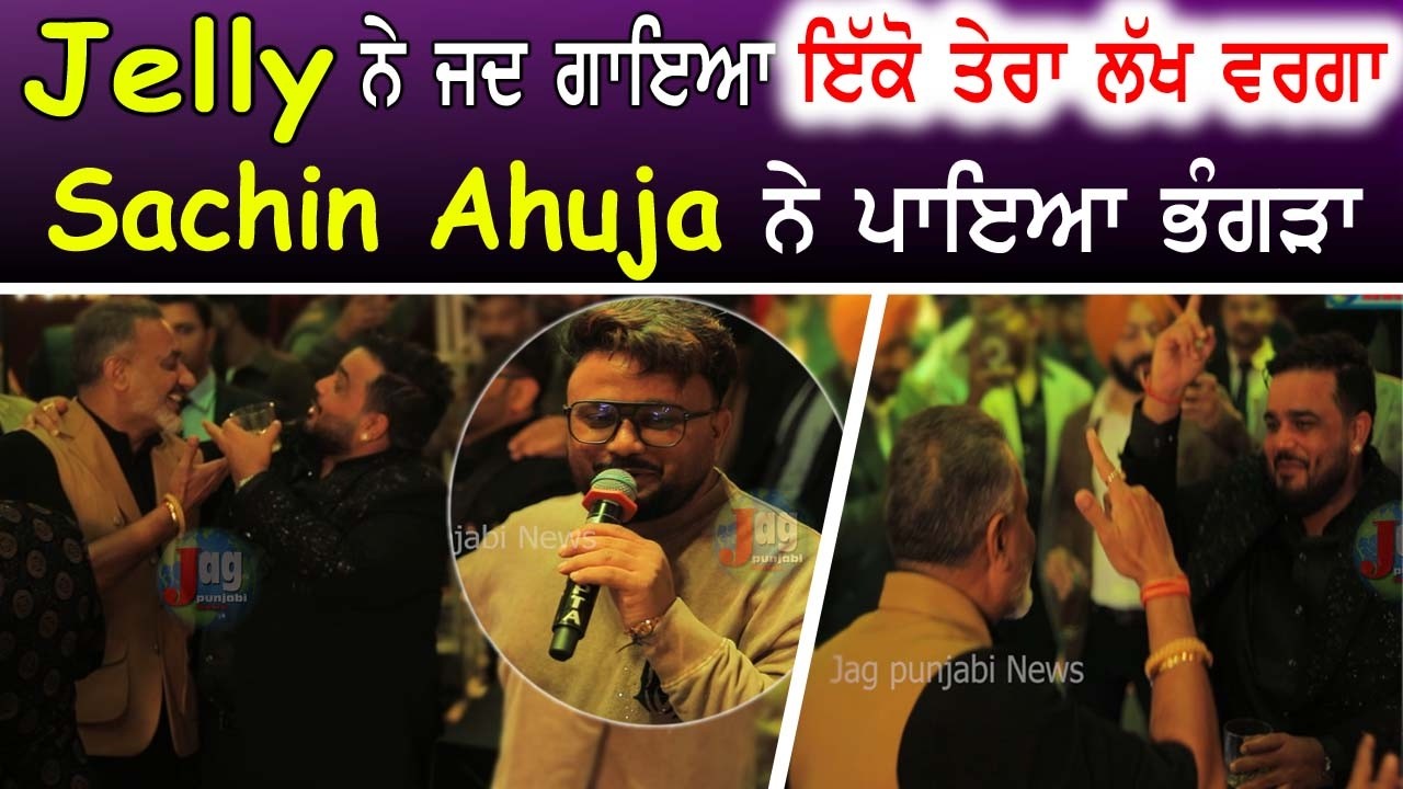 Jelly ਨੇ ਜਦ ਗਾਇਆ || ਇੱਕੋ ਤੇਰਾ ਲੱਖ ਵਰਗਾ || ਫੇਰ Sachin Ahuja  ਨੇ ਪਾਇਆ ਭੰਗੜਾ || 2026