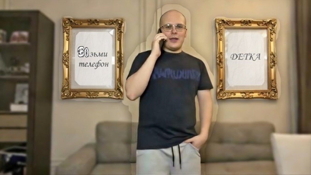 Возьми телефон детка - откуда мем ?
