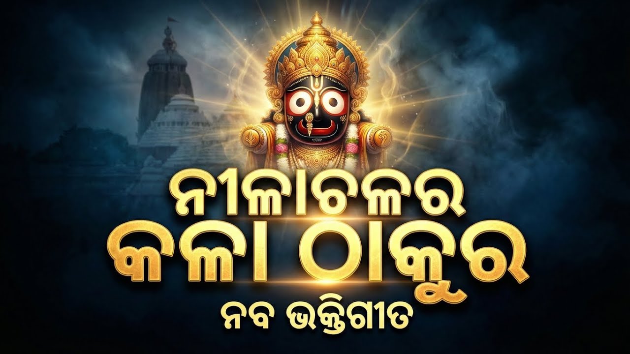 Nilachala Ra Kala Thakura - ନୀଳାଚଳର କଳା ଠାକୁର - Odia Bhajan - Odia Jagannath Bhajan - Odia song