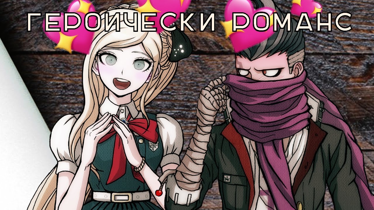 Danganronpa-Героически романс!