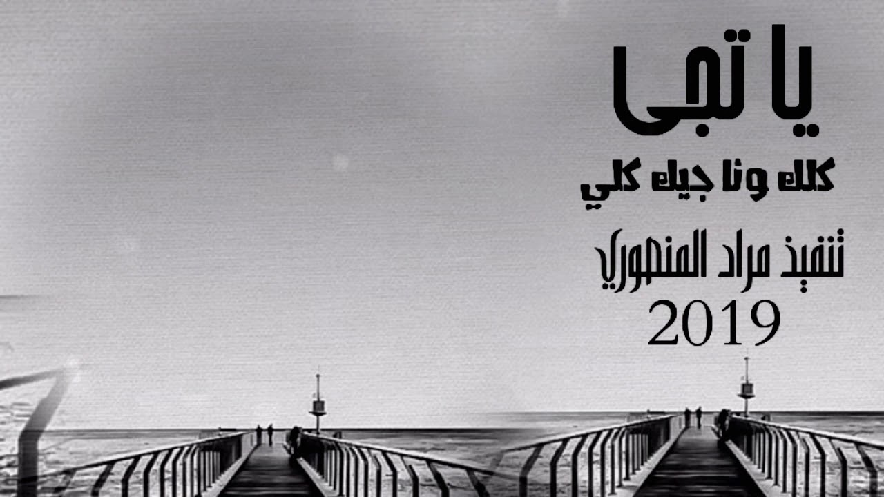اروع شيله بتدمن سماعها !!ياتجي كلك ونا جيك كلي!! 2019 mp3