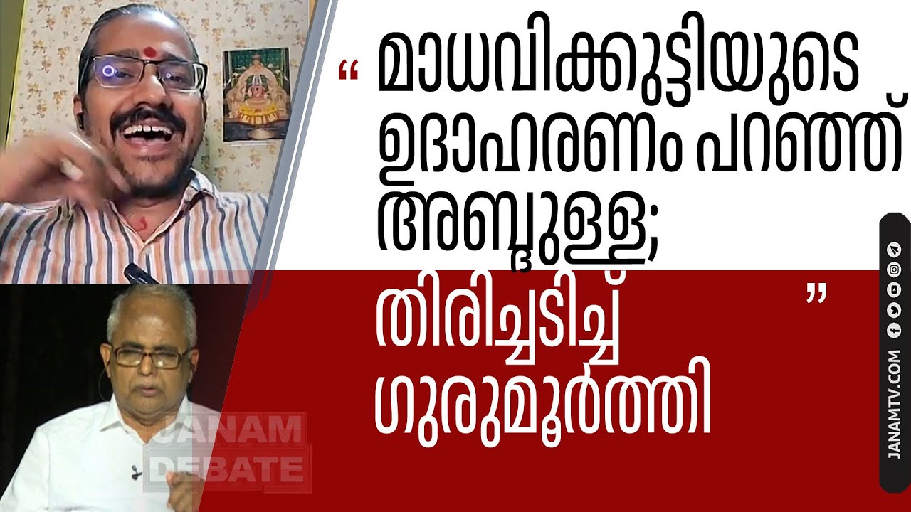 മാധവിക്കുട്ടിയുടെ ഉദാഹരണം പറഞ്ഞ് അബ്ദുള്ള; തിരിച്ചടിച്ച് ഗുരുമൂർത്തി