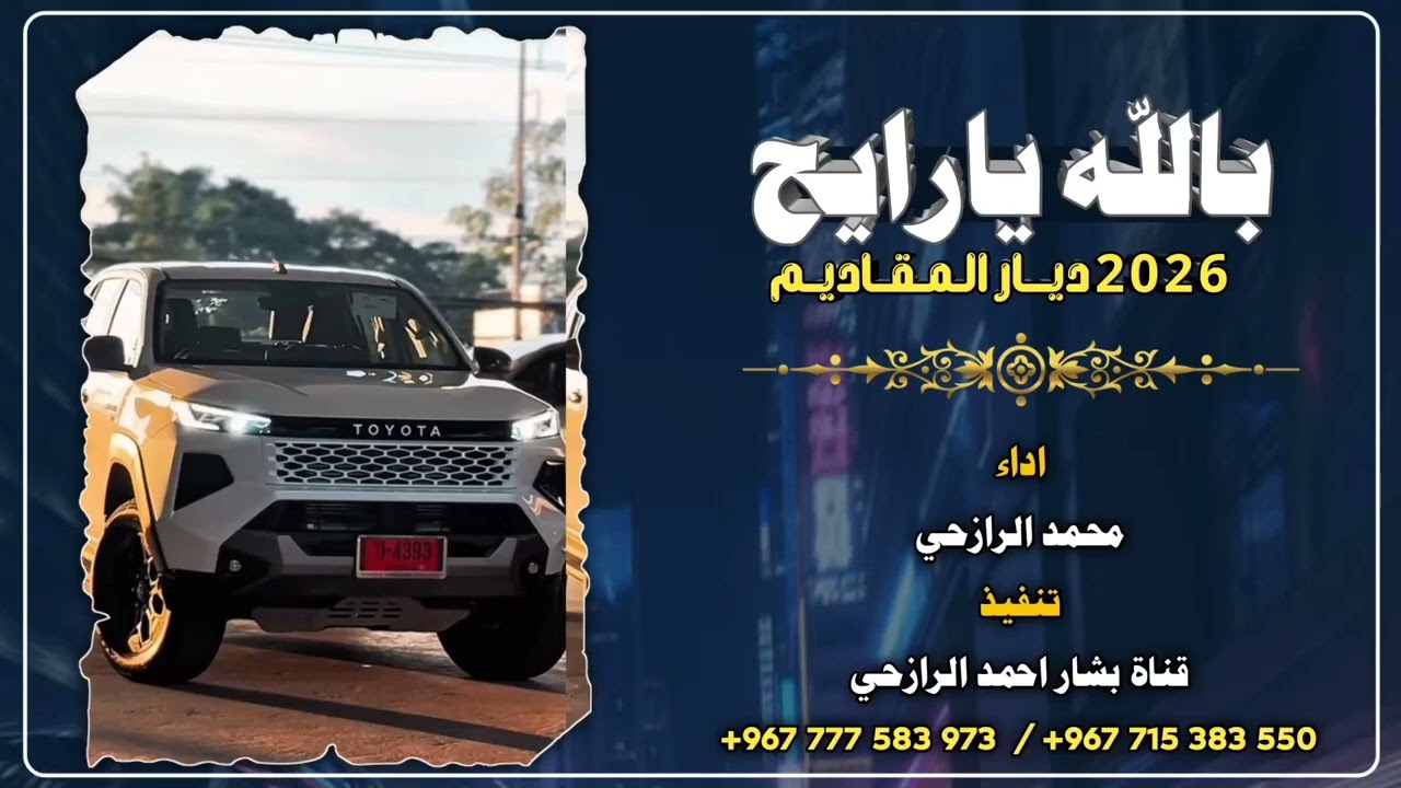 جديد شيلة بلدي@ بالله يا رايح ديار المقاديم #ادء المنشد  محمد الرزحي@2026