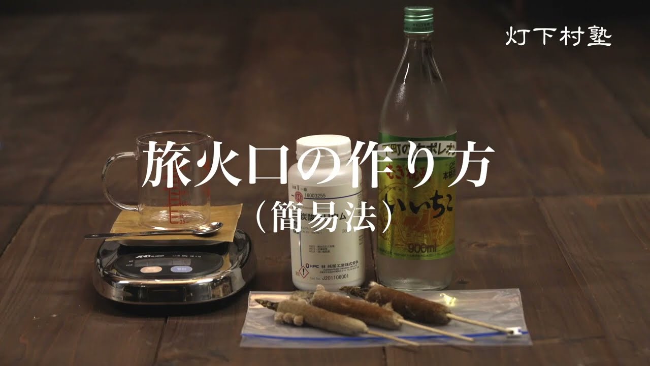 旅火口の作り方（簡易法）