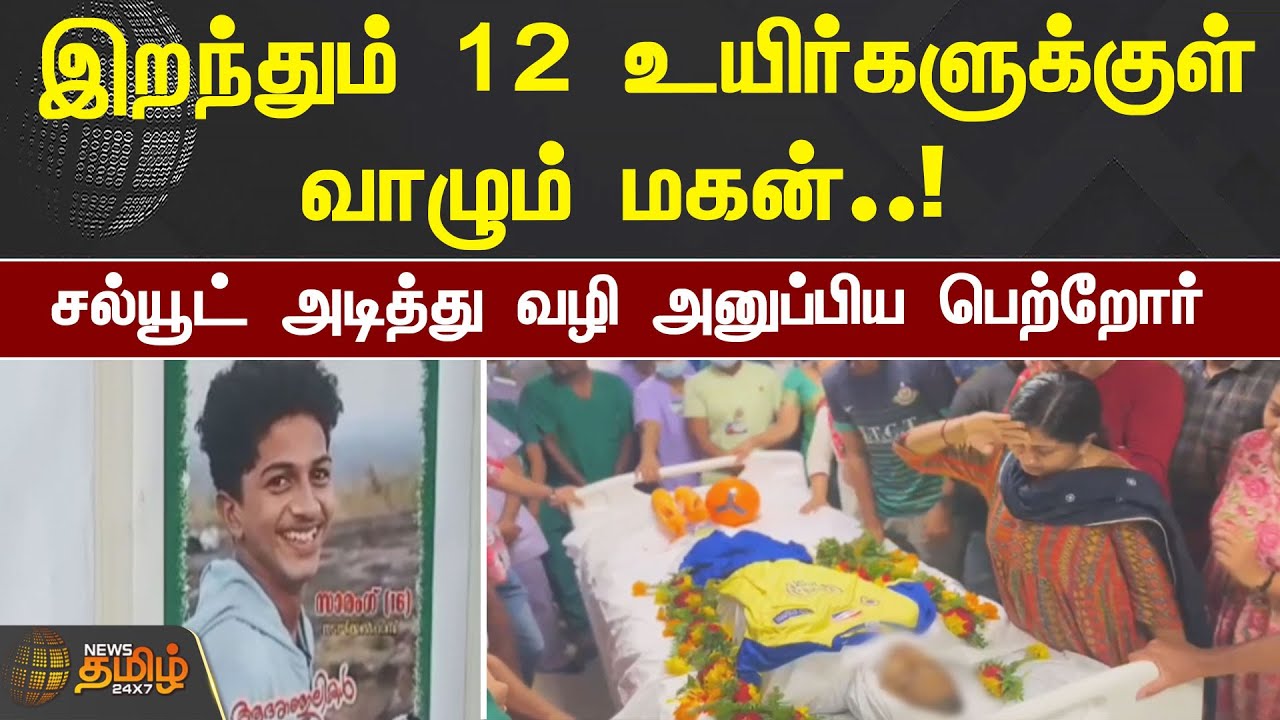 இறந்தும் 12 உயிர்களுக்குள் வாழும் மகன்! சல்யூட் அடித்து வழி அனுப்பிய பெற்றோர்| Kerala |Student Death