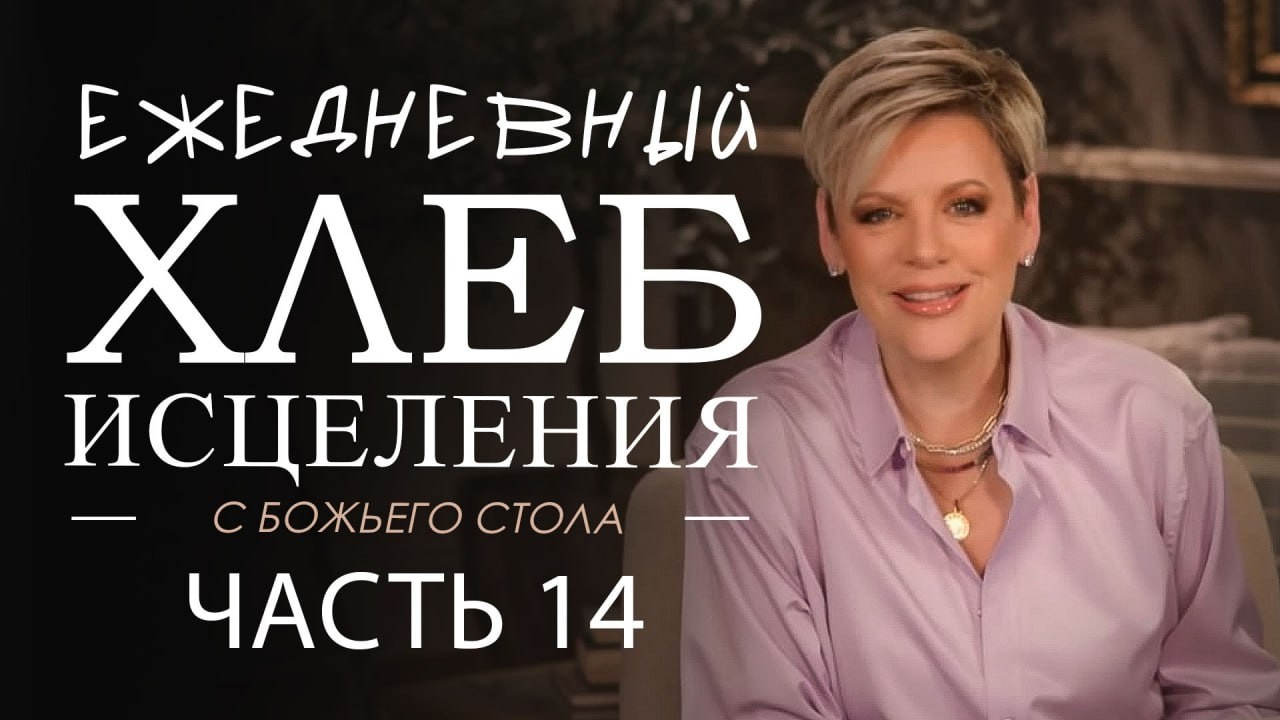 Нэнси Дюфрейн. Ежедневный хлеб исцеления 14 часть. Проповедь