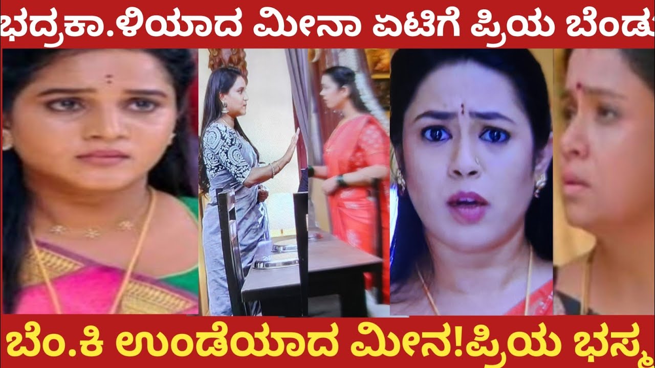ಭದ್ರಕಾ.ಳಿಯಾದ ಮೀನ ಏಟಿಗೆ ಪ್ರಿಯ ಬೆಂಡು!ಬೆಂ.ಕಿ ಉಂಡೆಯಾದ ಮೀನ!ಪ್ರಿಯ ಭಸ್ಮ!#nandagokula 