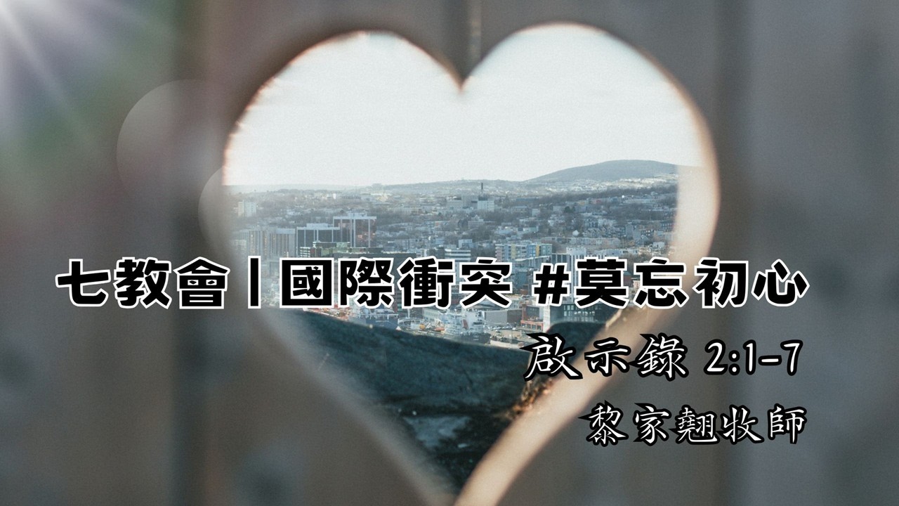 【七教會|國際衝突#莫忘初心 】｜黎家翹牧師｜啟示錄2:1-7｜恩福中心主日中堂崇拜 | 2026-03-08