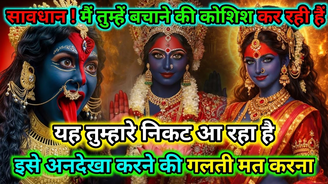 888🕉️सावधान ! मैं तुम्हें बचाने की कोशिश कर रही हूँ यह तुम्हारे निकट |🌺Maa Kali Sandesh🌺 #shivshakti