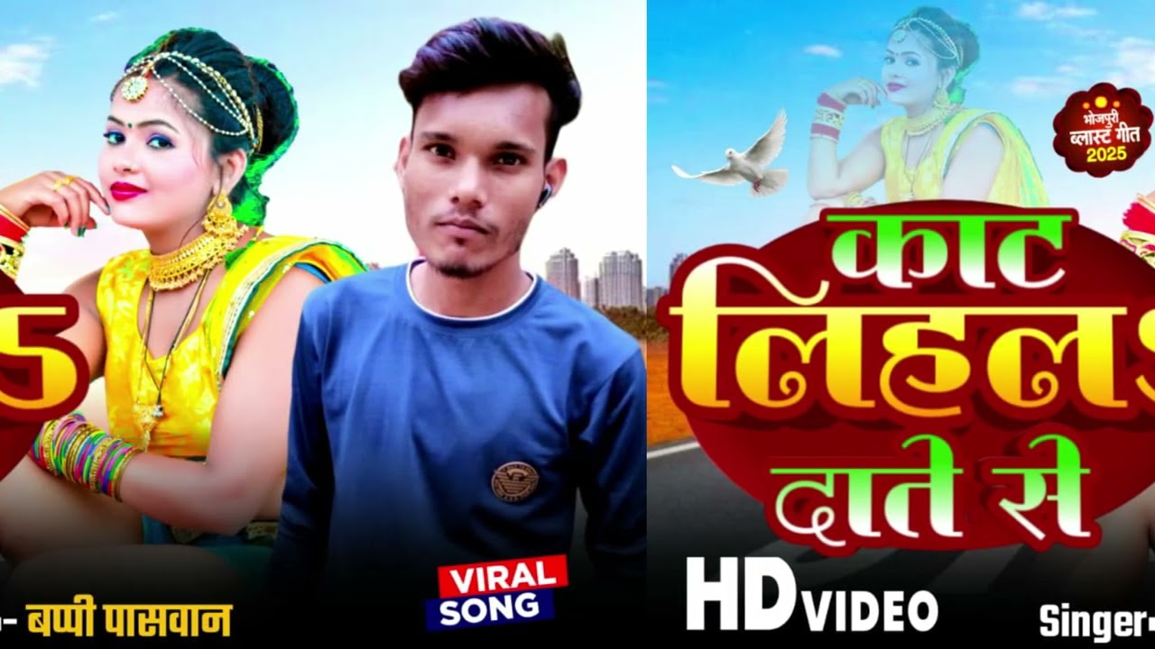 #काट लिहल दातें से।। भोजपुरी सोंग।।#वायरल सोंग।। बप्पी पासवान#trainding Song 2025।।