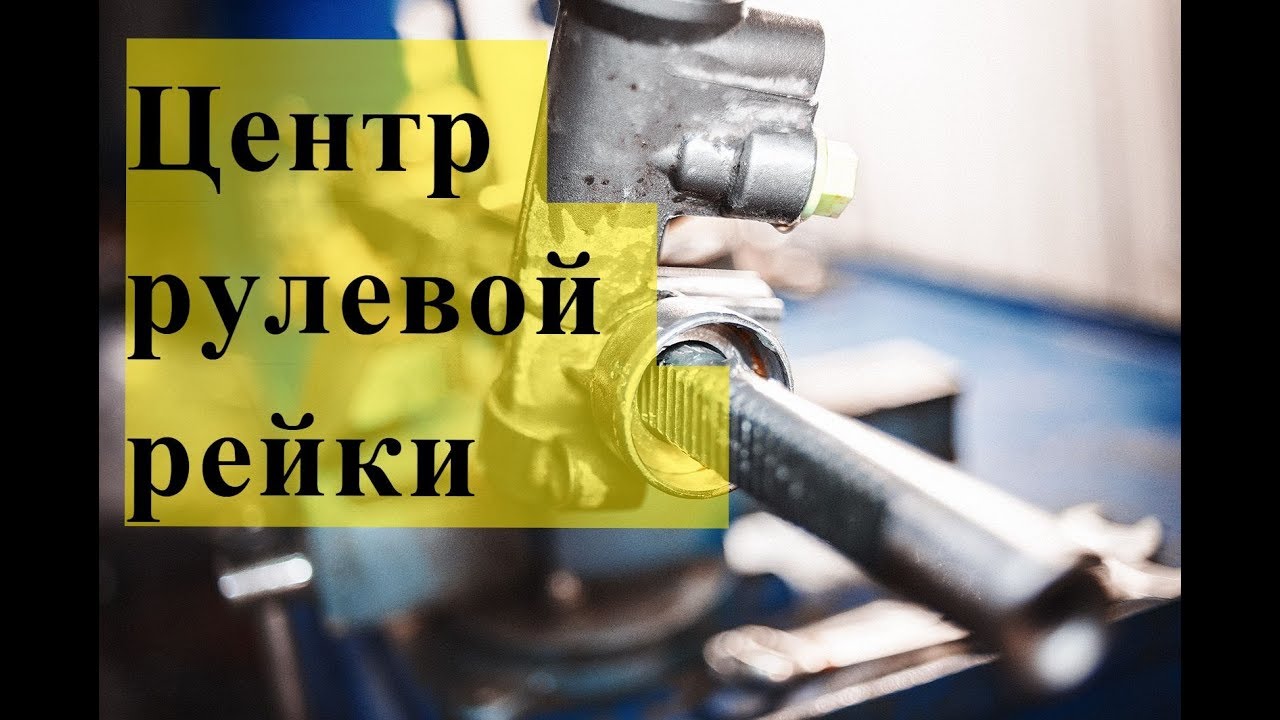 Центровка рейки,как выставить рулевую рейку в ноль