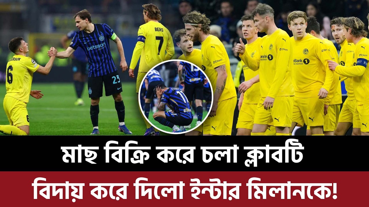 মাছ বিক্রি করে চলা ক্লাবটি বিদায় করে দিলো ইন্টার মিলানকে, পৌছে গেলো ইউসিএলের সুপার সিক্সটিনে!