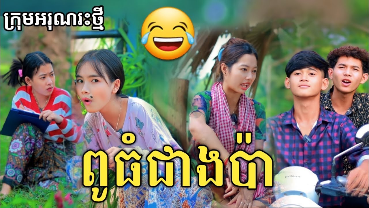 ពូធំជាងប៉ា ពីចាហួយខ្មែរអង្គរFafa /New comedy video from អរុណរះថ្មី