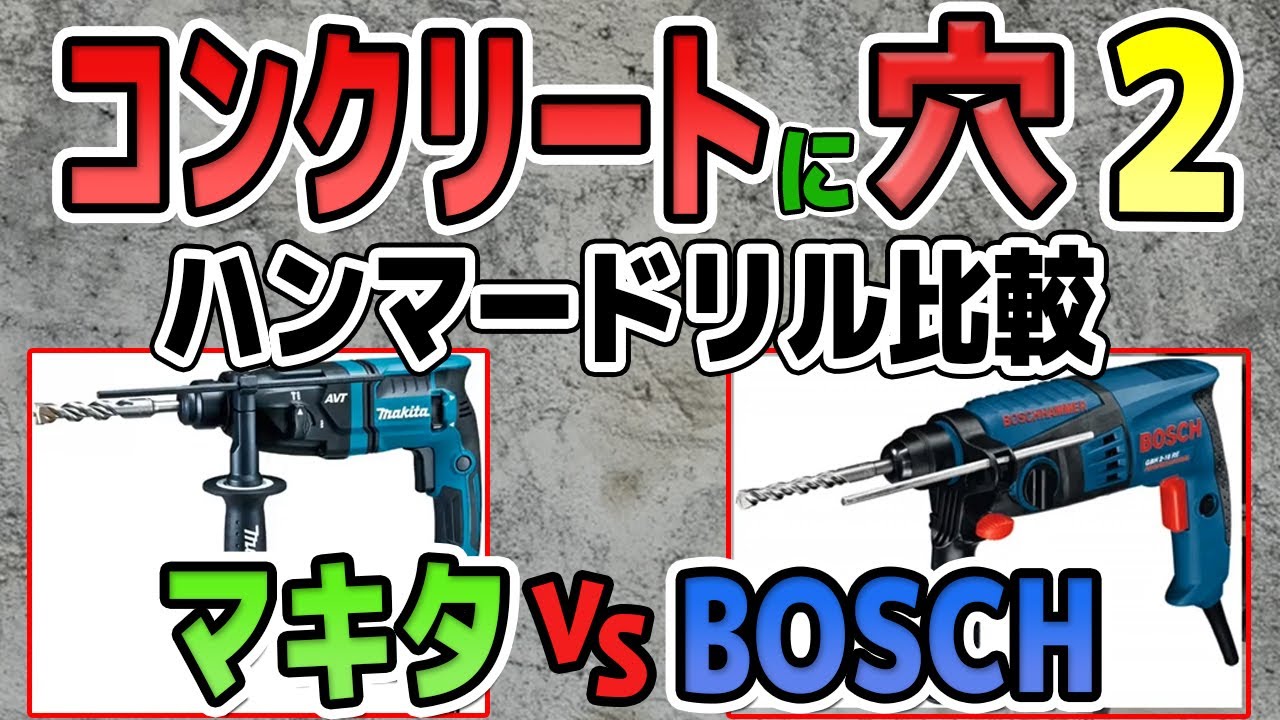 【コンクリートに穴2】マキタ VS BOSCH　ハンマードリルを比較してみました