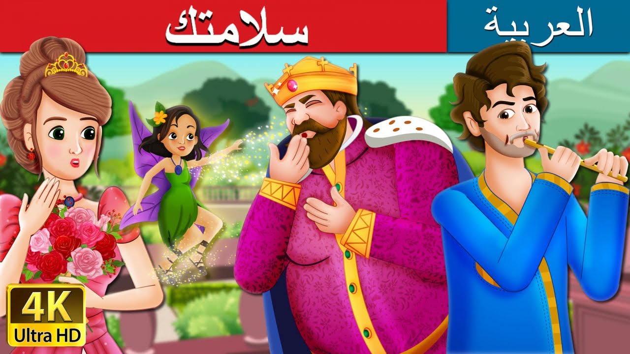سلامتك | To Your Good Health Story in Arabic | @ArabianFairyTales