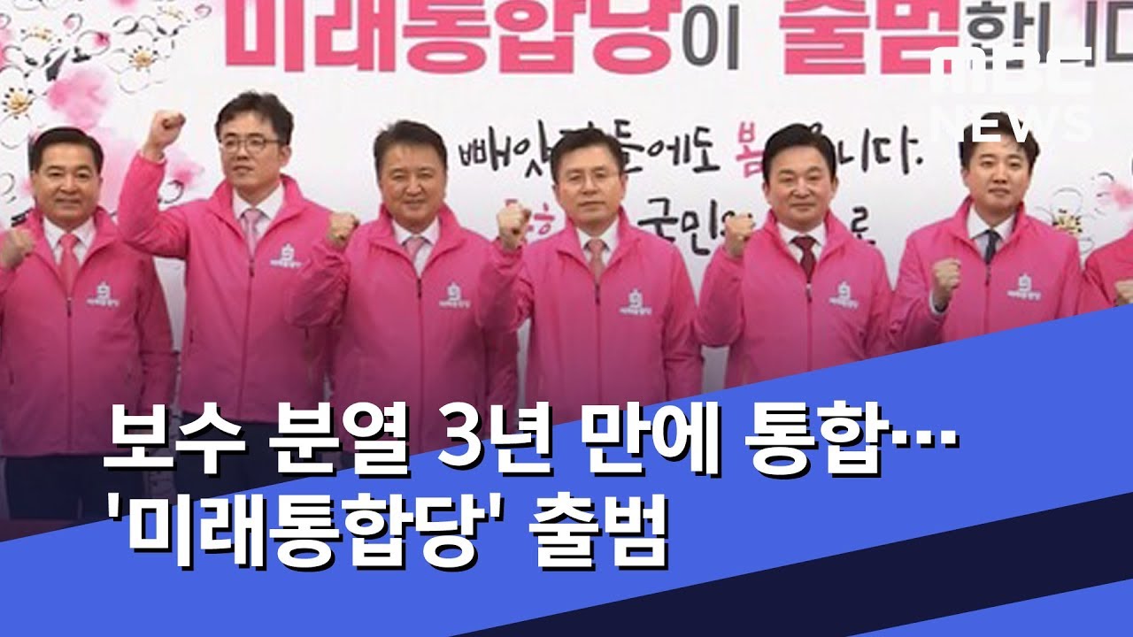 보수 분열 3년 만에 통합&hellip;'미래통합당' 출범 (2020.02.17/뉴스데스크/MBC)
