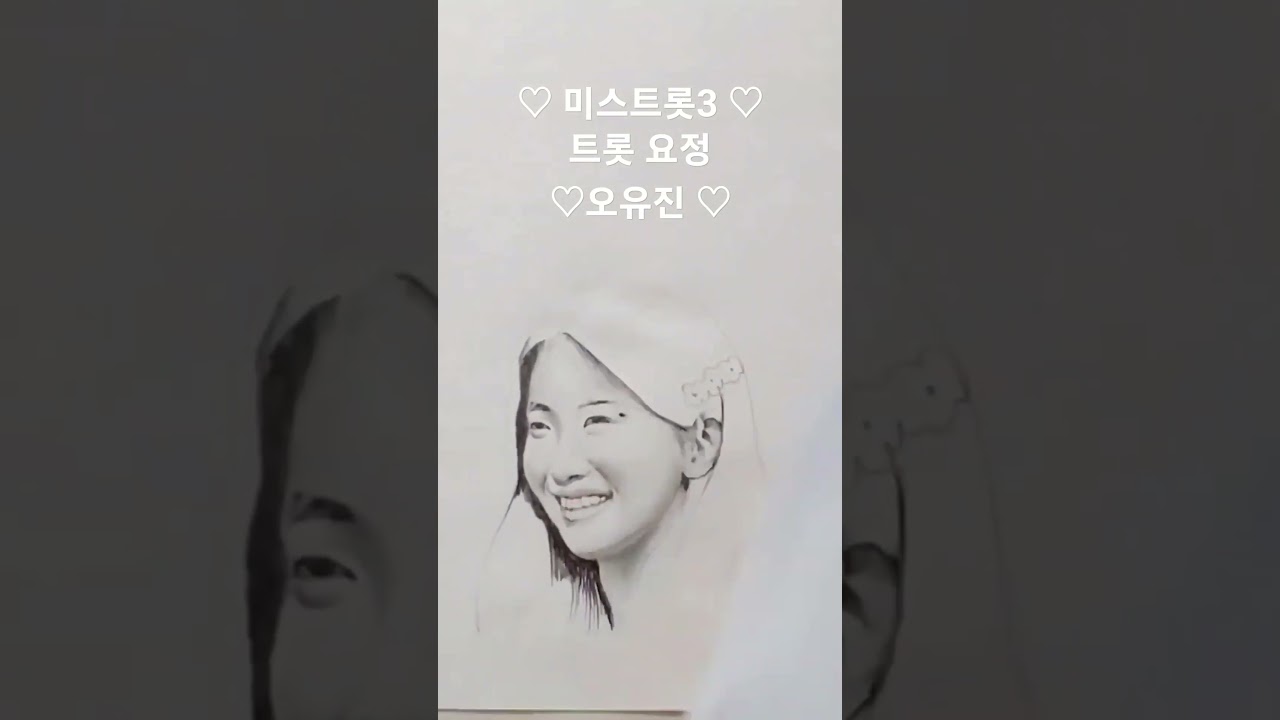 미스트롯3 : 트롯요정 / 오유진 / 가수 / Miss Trot #3 : Trot Fairy / Oh Yujin / Singer
