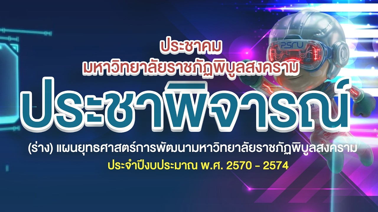 การประชาพิจารณ์ (ร่าง) แผนยุทธศาสตร์การพัฒนา มรพส. พ.ศ. 2570 – 2574