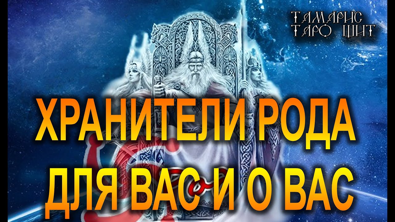 ХРАНИТЕЛИ РОДА ДЛЯ ВАС И О ВАС🔥!🔥 ТАРО ГАДАНИЕ РАСКЛАД ТАРО