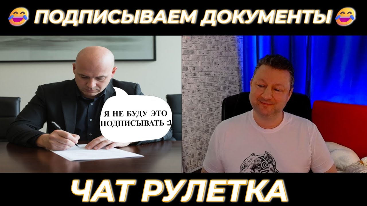 Подписываем документы 😂 (юмор) чат рулетка!