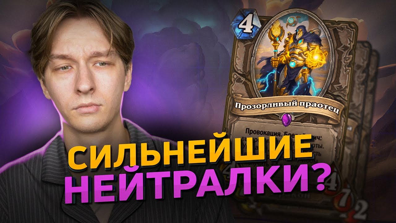 🤯 ОНИ ПОЛОМАЛИ ДАЖЕ НЕЙТРАЛКИ? | Hearthstone - Сквозь Потоки Времени