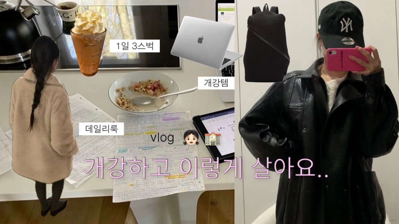 개강하고 1일 3스벅 하는 삶.. 대학생 브이로그 🏫👩🏻 | 신촌새내기..가 되고싶은✋🏻 • 개강템 • 카공