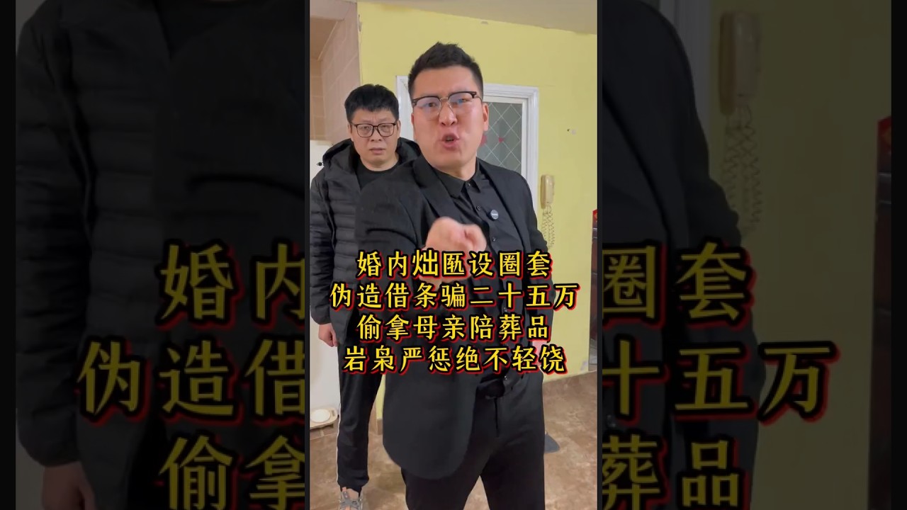 婚内出轨设圈套伪造借条骗二十五万偷拿母亲陪葬品, 岩枭严惩绝不轻饶#经济纠纷 #法律咨询 #债务纠纷 #欠债还钱