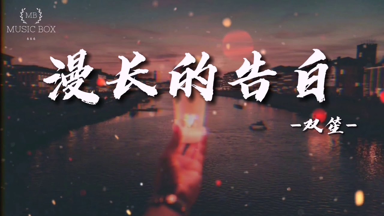 漫长的告白 - 双笙 【动态歌词/Lyrics Video】 (我不管他们说多少至理名言)