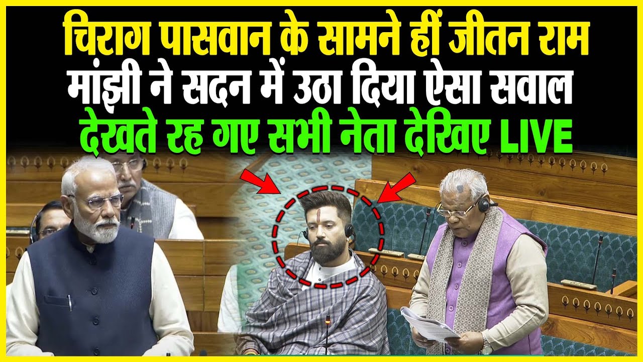 Chirag Paswan के सामने हीं Jitan Ram Manjhi ने सदन में उठा दिया ऐसा सवाल, देखते रह गए सभी नेता LIVE