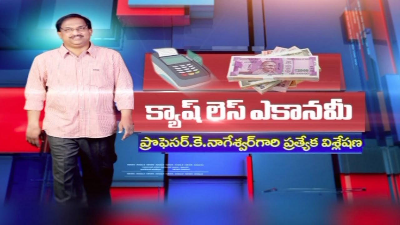 Prof K Nageshwar Analysis on Cashless Economy | Special Analysis | HMTV