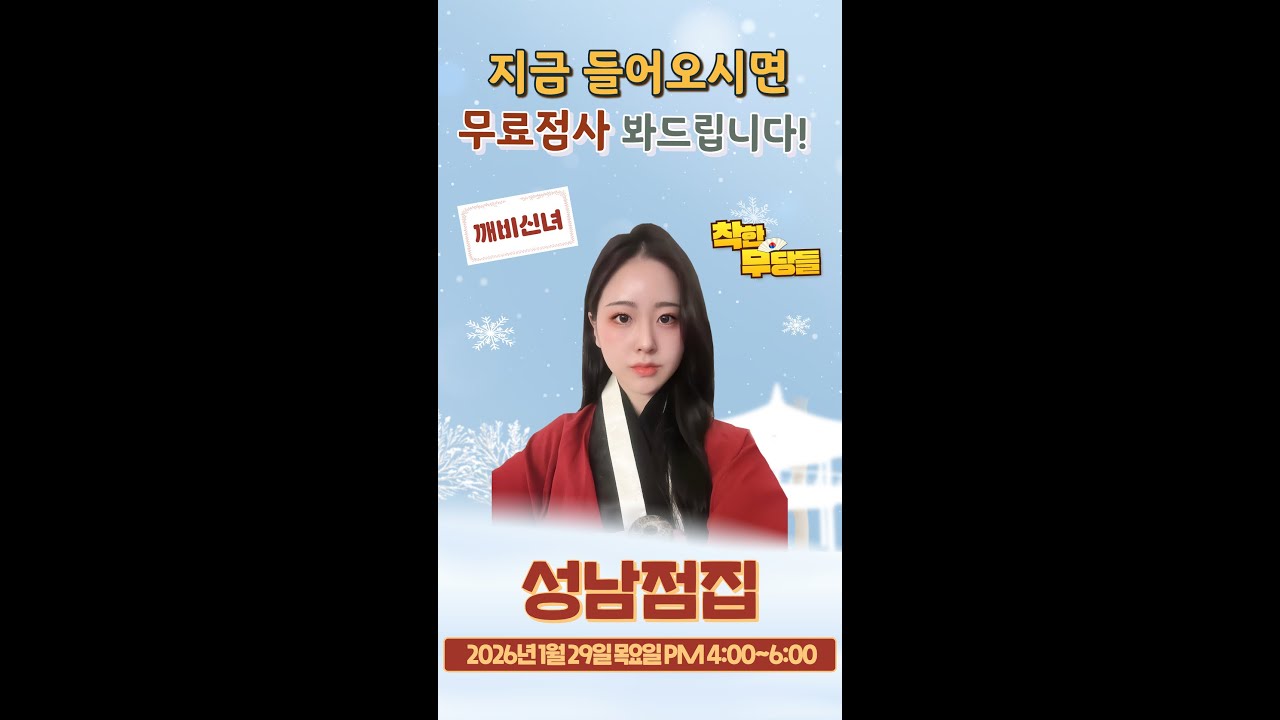 [#무료점사] 새해의 나의 다짐은~!? #신년운세 경기 좋아져라~!! #금전운 #재물운  보고 가세요!! 💵💵 #깨비신녀 #신점 #점사