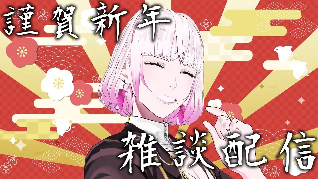 【謹賀新年】2026年初配信！お酒を飲みつつの雑談枠！【今年もよろしくお願いします🌞】