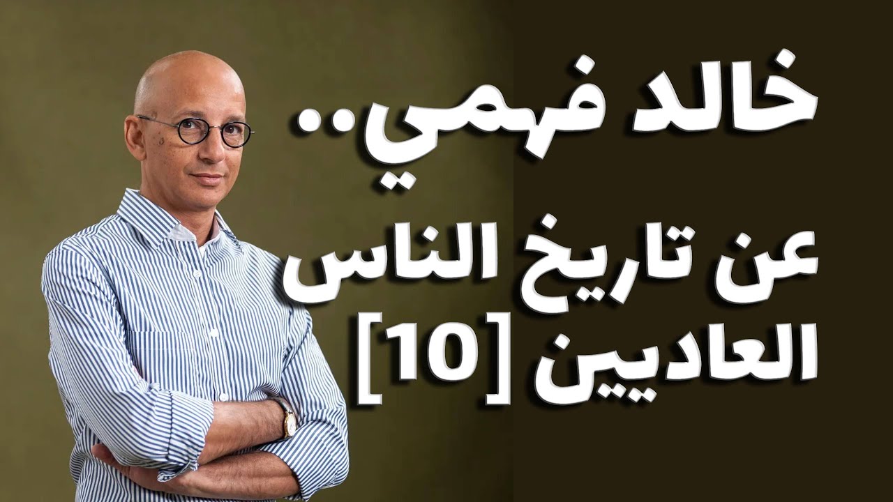 خالد فهمي عن تاريخ الناس العاديين [10] هل سقط عطا سهوا من الطبعة العربية؟