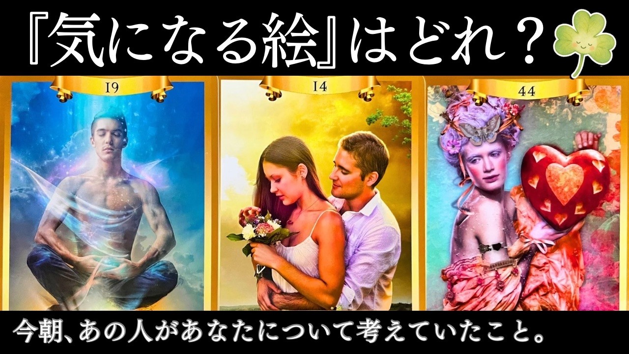 【神展開アリ☀️】「今朝あの人があなたについて考えていたこと」あの人がした行動の原因とは？恋愛タロット占いで理由を深堀り！ルノルマン・オラクル・カード占い