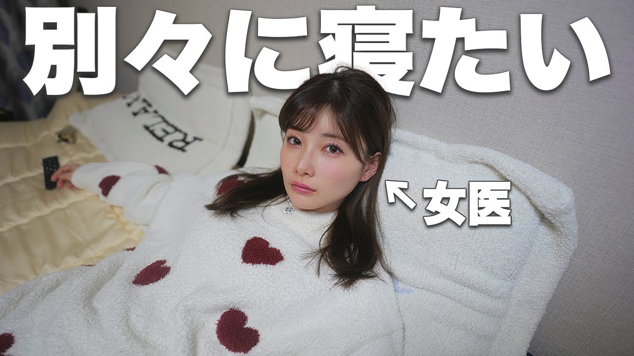 「別々に寝たい。」と、女医の妻に言われました。 #ゆりこ先生