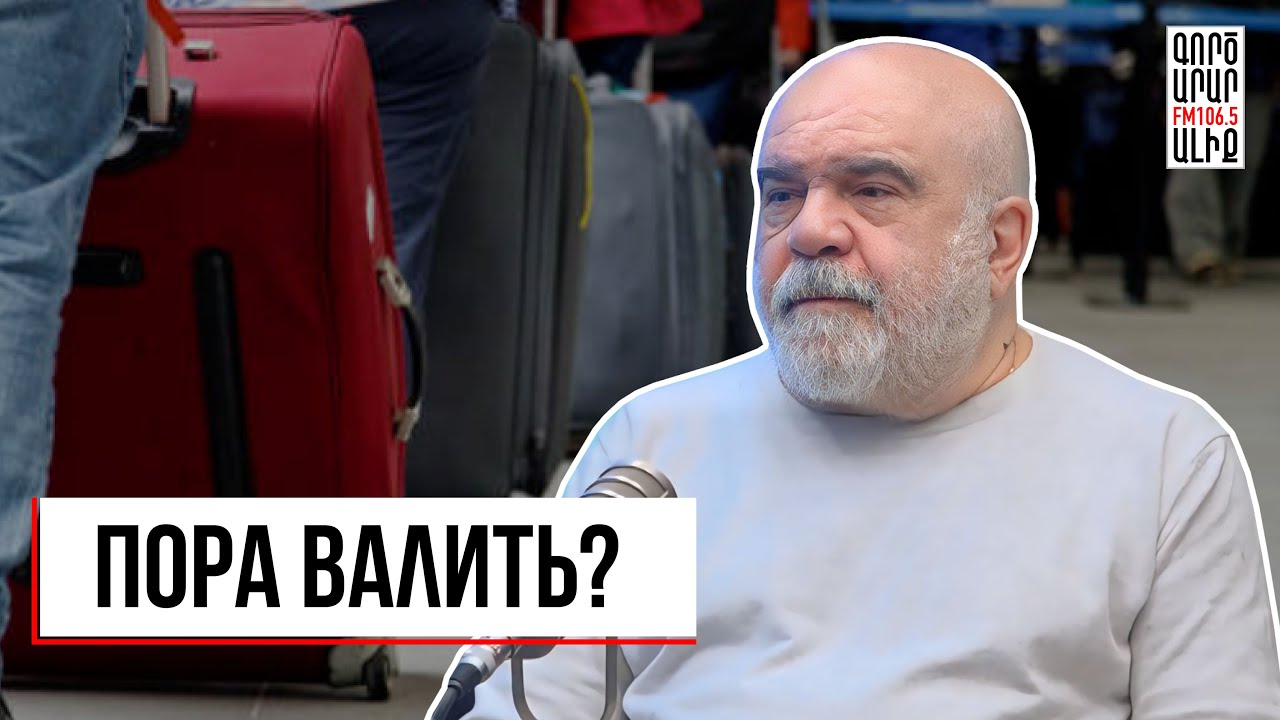 Хорошо там, где нас нет… Мифы о ‘’загранице’’ и родине. Интервью. Александр Искандарян