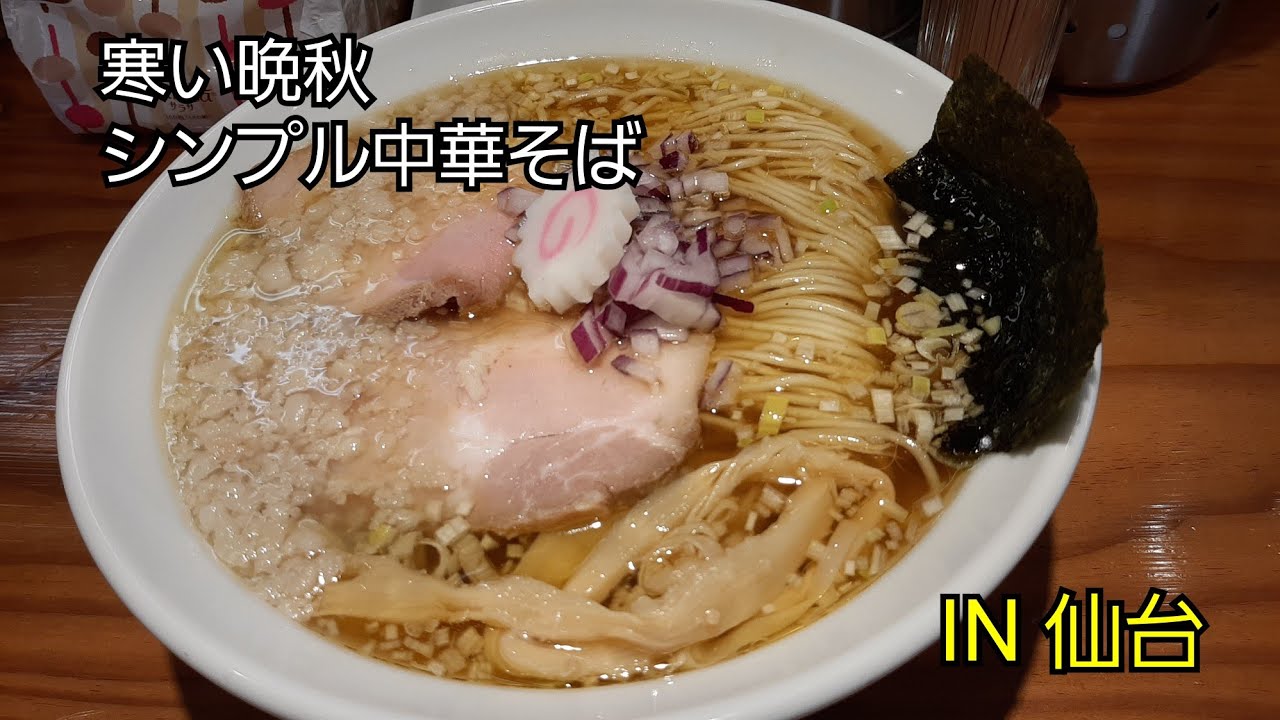 晩秋、シンプルな中華そばが染み渡る。老舗、新店、仙台から3軒