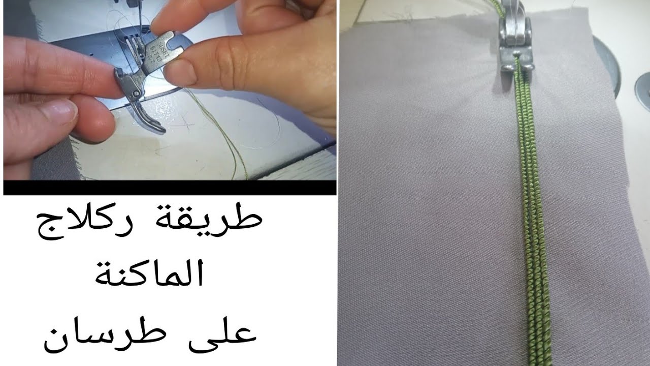 طريقة ركلاج الماكنة الخياطة على طرسان
