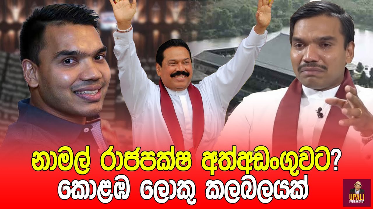 නාමල් රාජපක්ෂ අත්අඩංගුවට? - කොළඹ ලොකු කලබලයක්. |Upali Palihakkara  #srilankanews #politics #news