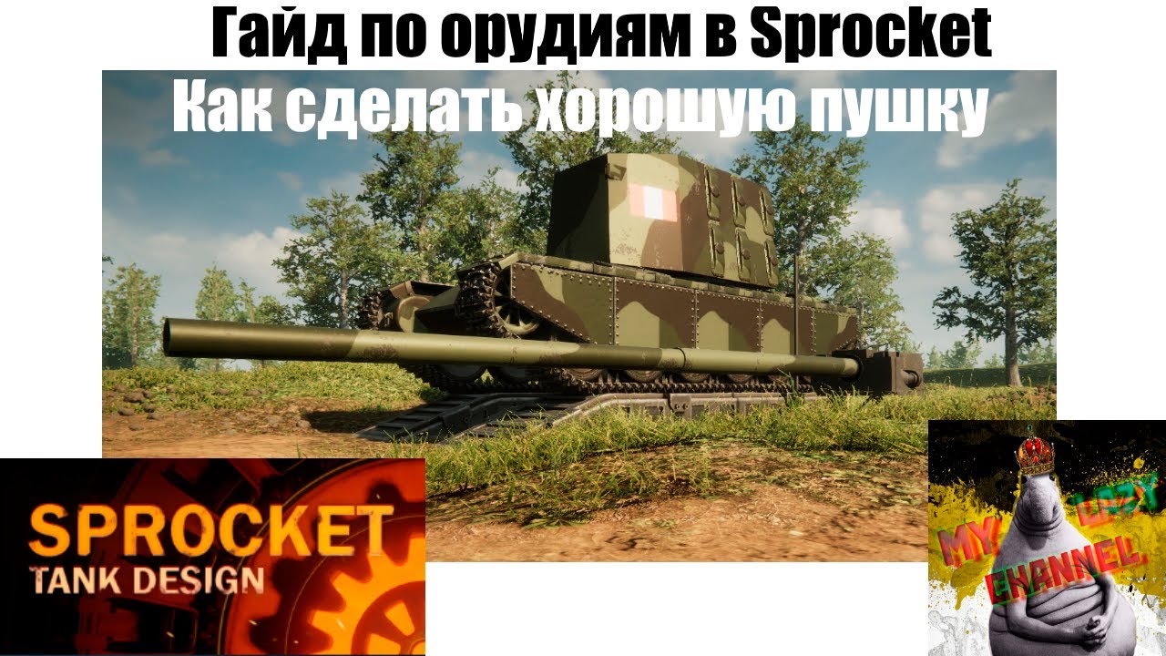 Гайд по орудиям в Sprocket (Обучалка №1)