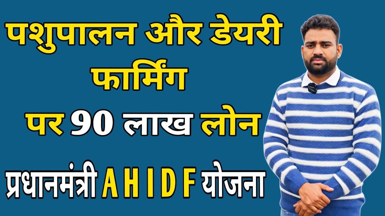 AHIDF Loan 2026 | 3% ब्याज सब्सिडी | Dairy, Poultry, Goat Farm के लिए 2 करोड़ तक लोन | Apply Online