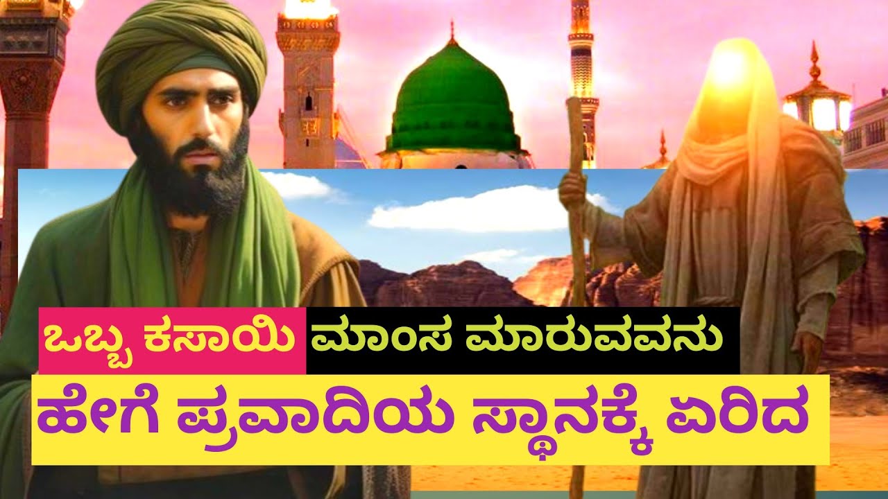 ಹಜರತ್ ಮೂಸಾ ಅ ಸ ಮತ್ತು ಒಬ್ಬ ಕಸಾಯಿ ಮಾಂಸ ಮಾರುವನ ಘಟನೆ Hazrat musa a s 