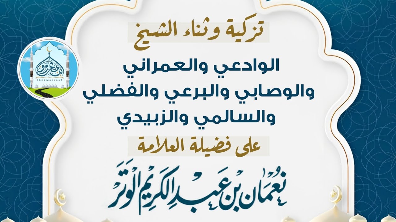 تزكية وثناء الشيخ الوادعي والعمراني والوصابي والبرعي والفضلي والسالمي والزبيدي على الشيخ نعمان الوتر