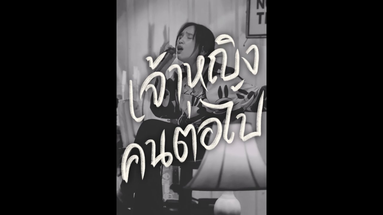 เจ้าหญิงคนต่อไป - Blissonic : cover BELLCH. (Full Song)